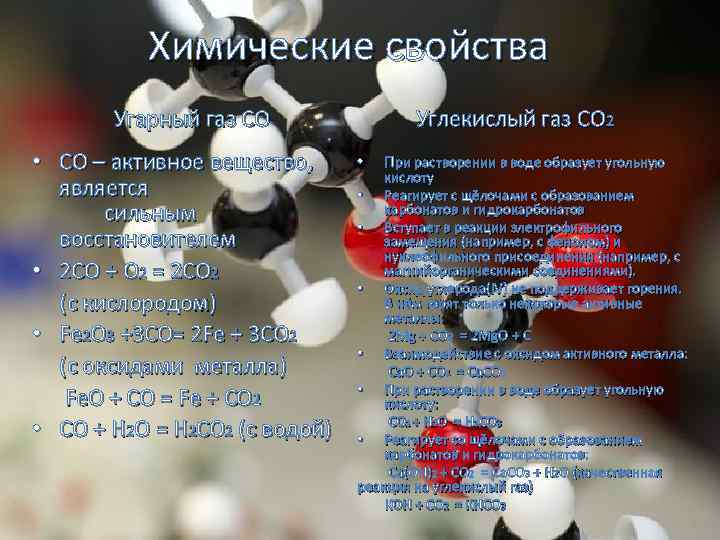 Химические свойства Угарный газ CO • СО – активное вещество, является сильным восстановителем •
