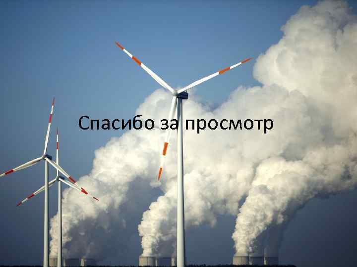 Спасибо за просмотр 