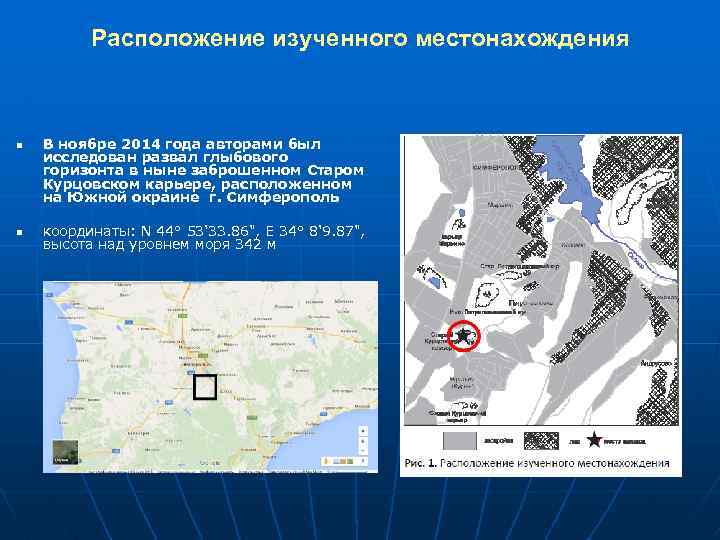 Расположение изученного местонахождения n n В ноябре 2014 года авторами был исследован развал глыбового