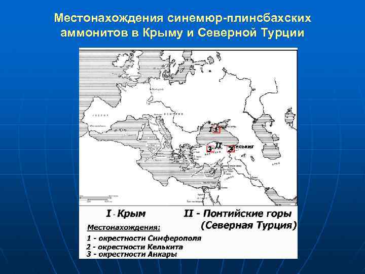 Местонахождения синемюр-плинсбахских аммонитов в Крыму и Северной Турции 