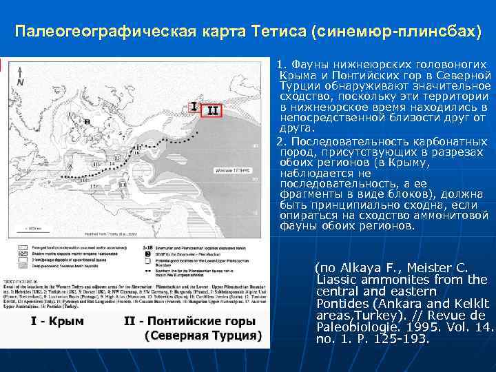 Палеогеографическая карта Тетиса (синемюр-плинсбах) 1. Фауны нижнеюрских головоногих Крыма и Понтийских гор в Северной