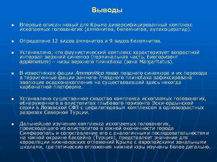 Выводы n Впервые описан новый для Крыма диверсифицированный комплекс ископаемых головоногих (аммонитов, белемнитов, аулакоцератид).