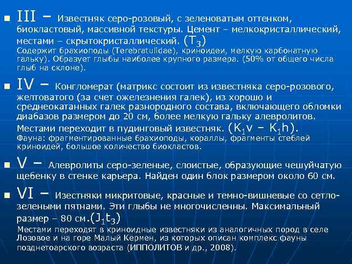n III – Известняк серо-розовый, с зеленоватым оттенком, биокластовый, массивной текстуры. Цемент – мелкокристаллический,