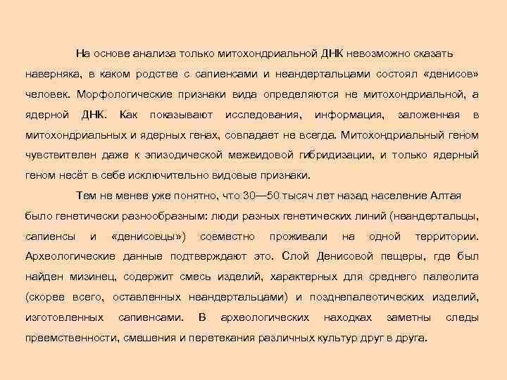 На основе анализа только митохондриальной ДНК невозможно сказать наверняка, в каком родстве с сапиенсами
