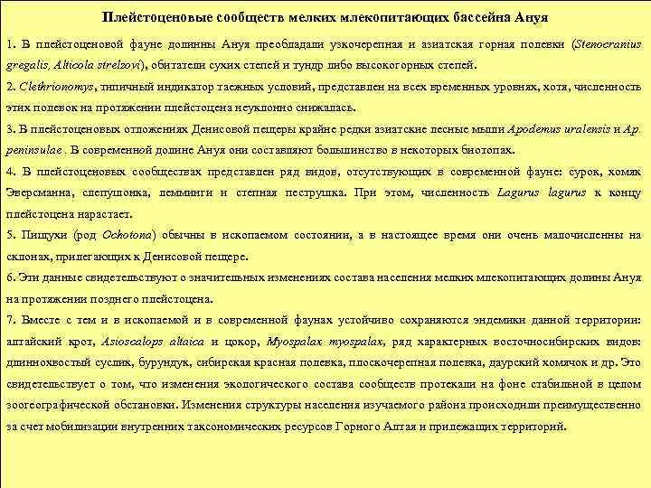 Плейстоценовые сообществ мелких млекопитающих бассейна Ануя 1. В плейстоценовой фауне долинны Ануя преобладали узкочерепная