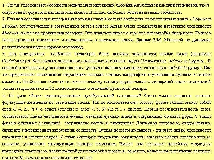 1. Состав голоценовых сообществ мелких млекопитающих бассейна Ануя близок как плейстоценовой, так и современной
