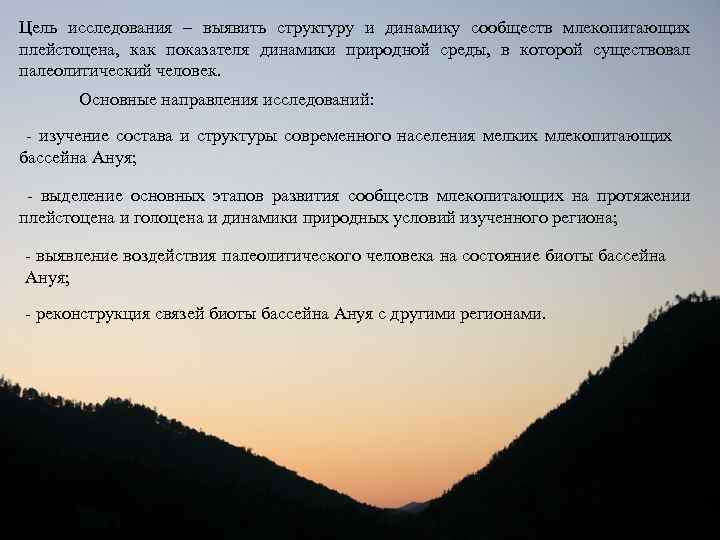 Цель исследования – выявить структуру и динамику сообществ млекопитающих плейстоцена, как показателя динамики природной