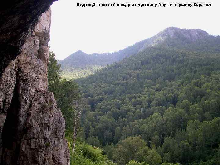 Вид из Денисовой пещеры на долину Ануя и вершину Каракол 
