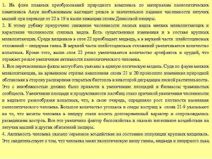 1. На фоне плавных преобразований природного комплекса по материалам палеолитических памятников Ануя необъяснимым выглядит