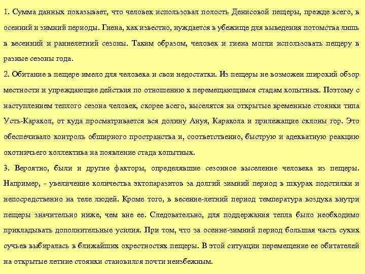 1. Сумма данных показывает, что человек использовал полость Денисовой пещеры, прежде всего, в осенний