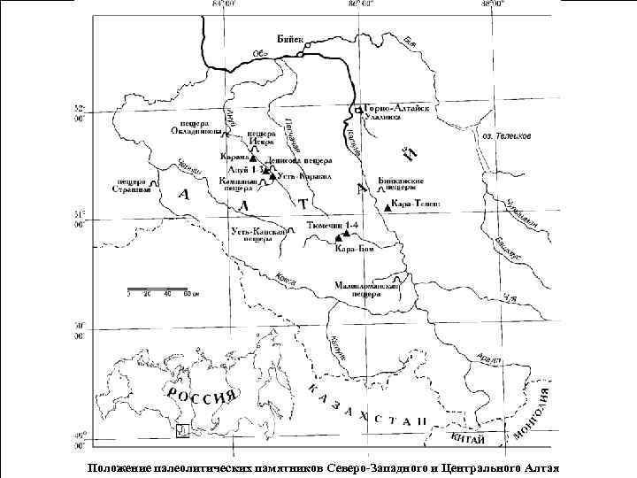 Положение палеолитических памятников Северо-Западного и Центрального Алтая 