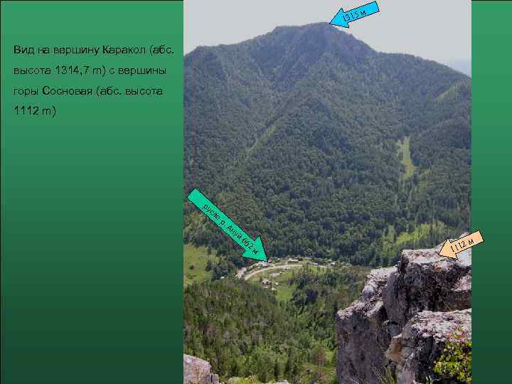 5 м 131 Вид на вершину Каракол (абс. Вид на гору Каракол высота 1314,