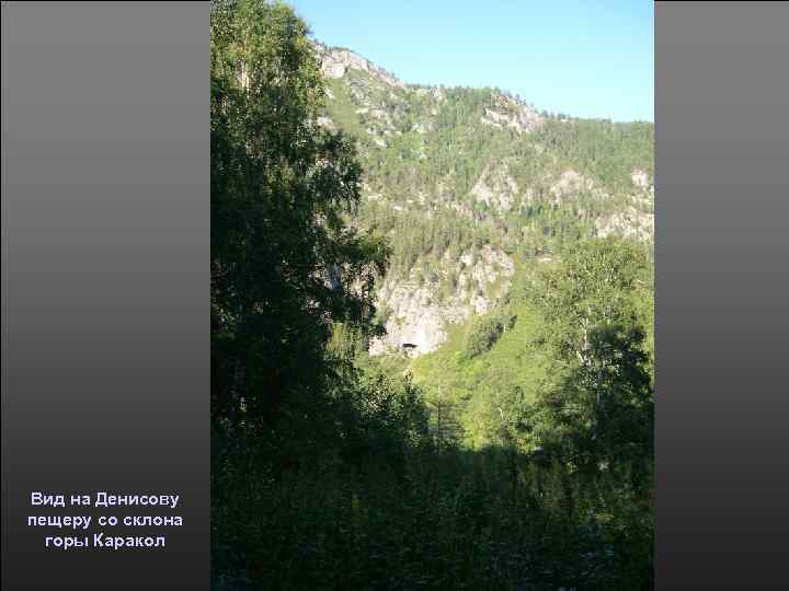 Вид на Денисову пещеру со склона горы Каракол 