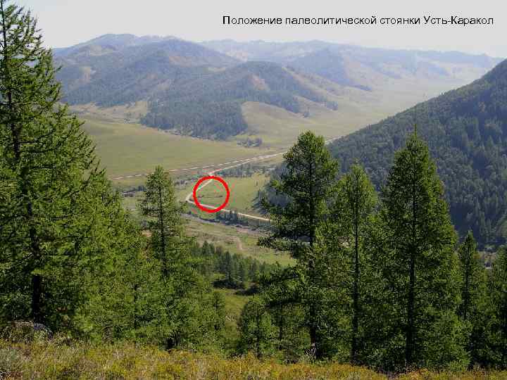 Положение палеолитической стоянки Усть-Каракол Положение стоянки Усть-Каракол 