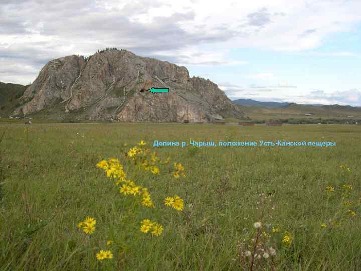 Долина р. Чарыш, положение Усть-Канской пещеры 