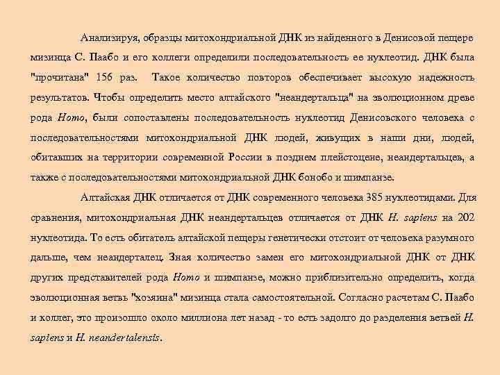 Анализируя, образцы митохондриальной ДНК из найденного в Денисовой пещере мизинца С. Паабо и его