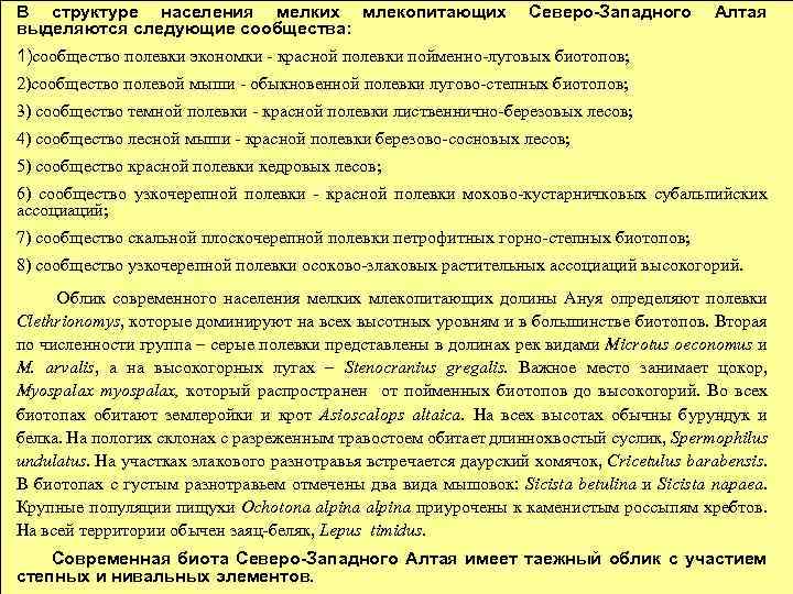 В структуре населения мелких млекопитающих Северо-Западного Алтая Современная структура населения выделяются следующие сообщества: мелких