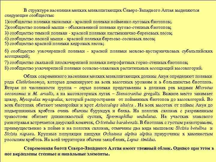 Современная структура населения мелких млекопитающих Северо-Западного Алтая В структуре населения мелких млекопитающих Северо-Западного Алтая