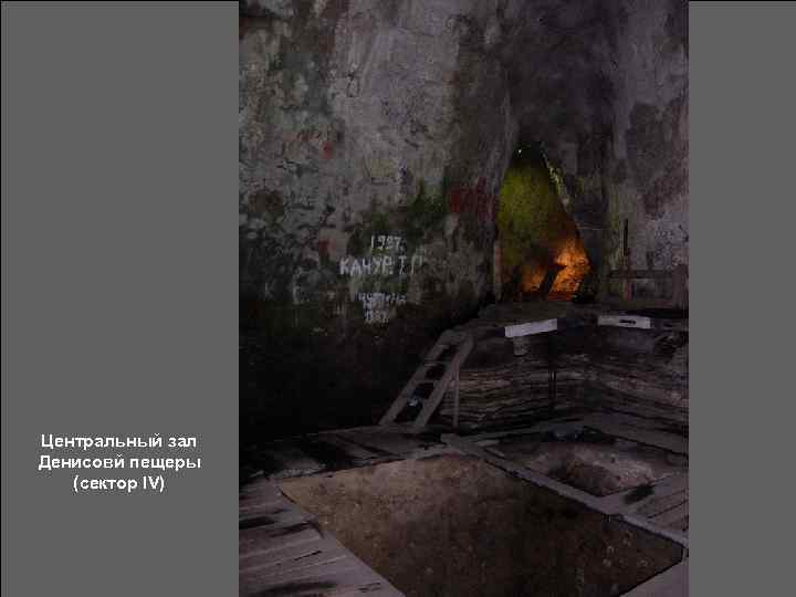 Центральный зал Денисовй пещеры (сектор IV) 