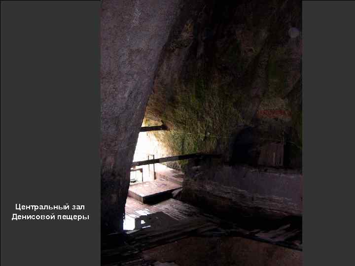 Центральный зал Денисовой пещеры 