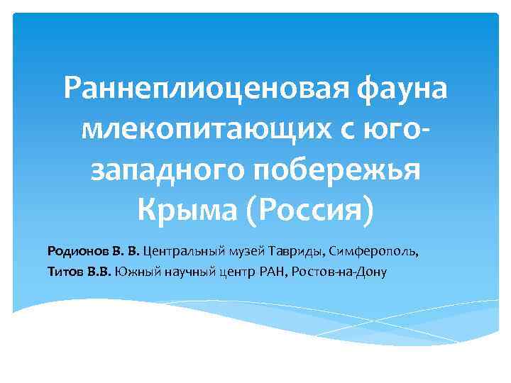 Раннеплиоценовая фауна млекопитающих с югозападного побережья Крыма (Россия) Родионов В. В. Центральный музей Тавриды,