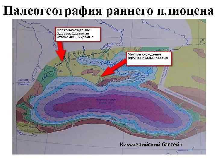 Палеогеография раннего плиоцена Киммерийский бассейн 