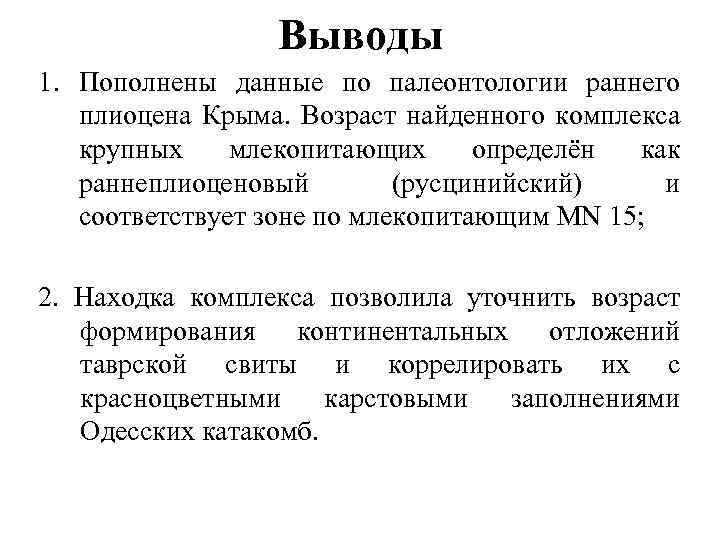 Выводы 1. Пополнены данные по палеонтологии раннего плиоцена Крыма. Возраст найденного комплекса крупных млекопитающих