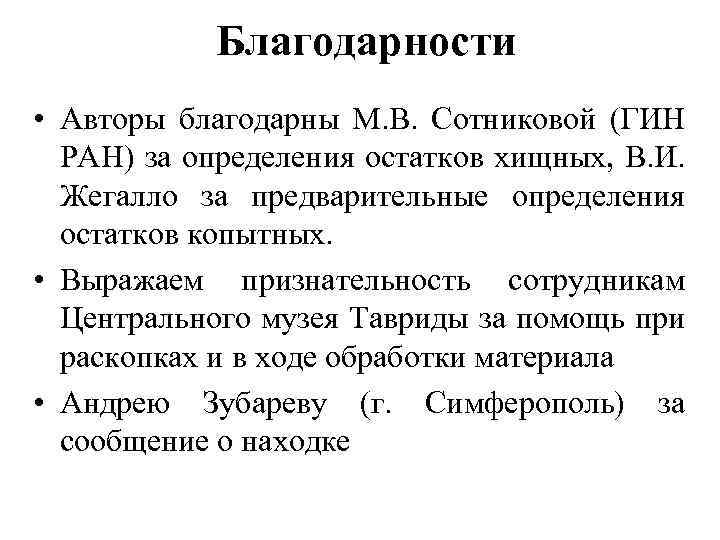 Благодарности • Авторы благодарны М. В. Сотниковой (ГИН РАН) за определения остатков хищных, В.