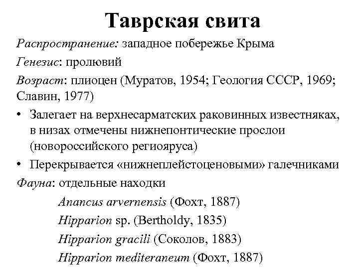 Таврская свита Распространение: западное побережье Крыма Генезис: пролювий Возраст: плиоцен (Муратов, 1954; Геология СССР,