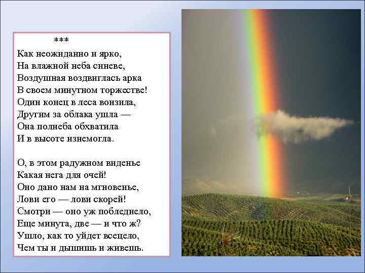 *** Как неожиданно и ярко, На влажной неба синеве, Воздушная воздвиглась арка В своем