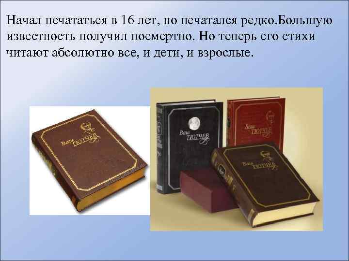 Начал печататься в 16 лет, но печатался редко. Большую известность получил посмертно. Но теперь
