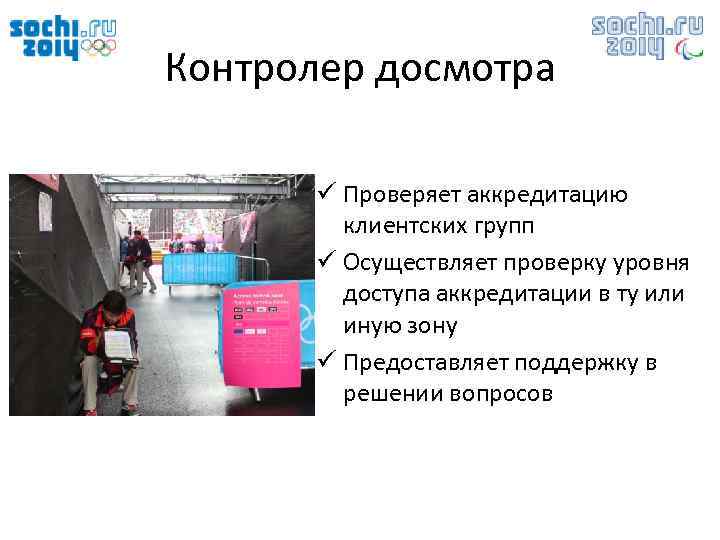 Контролер досмотра ü Проверяет аккредитацию клиентских групп ü Осуществляет проверку уровня доступа аккредитации в