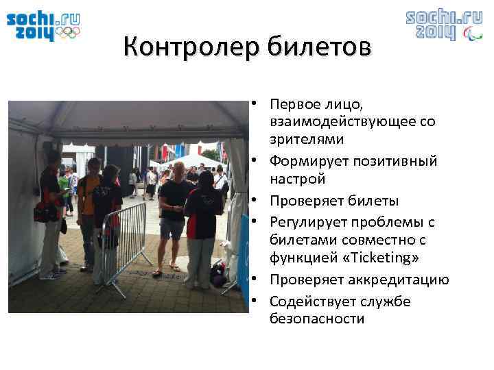 Контролер билетов • Первое лицо, взаимодействующее со зрителями • Формирует позитивный настрой • Проверяет