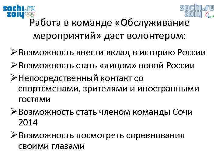 Работа в команде «Обслуживание мероприятий» даст волонтером: Ø Возможность внести вклад в историю России