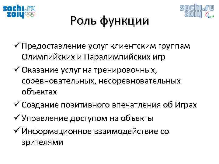 Роль функции ü Предоставление услуг клиентским группам Олимпийских и Паралимпийских игр ü Оказание услуг