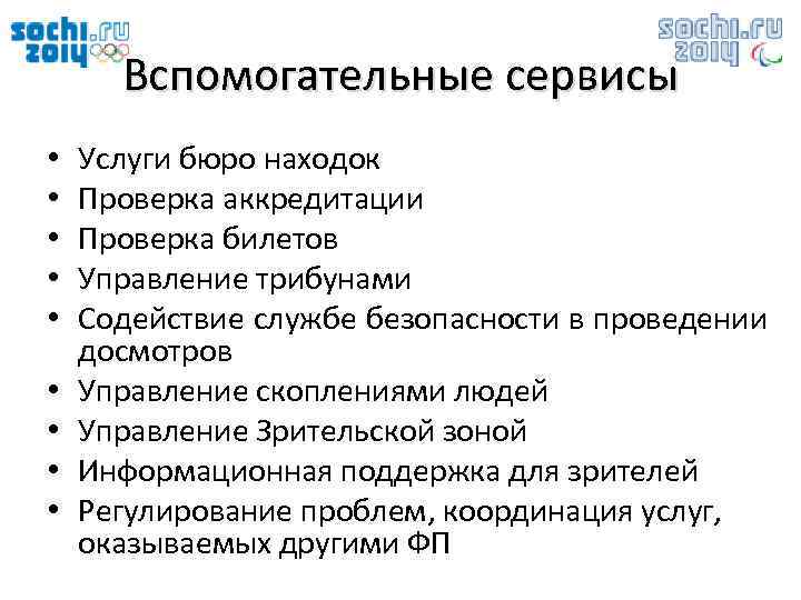 Вспомогательные сервисы • • • Услуги бюро находок Проверка аккредитации Проверка билетов Управление трибунами