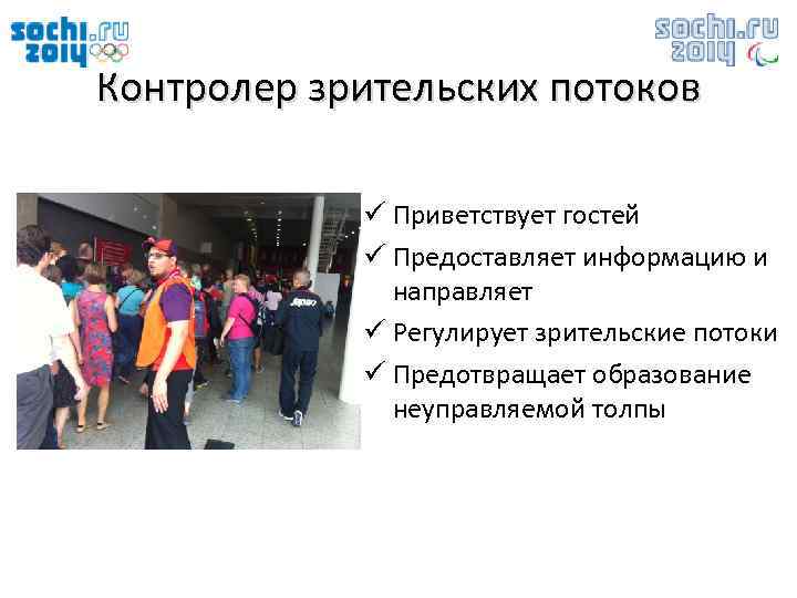 Контролер зрительских потоков ü Приветствует гостей ü Предоставляет информацию и направляет ü Регулирует зрительские