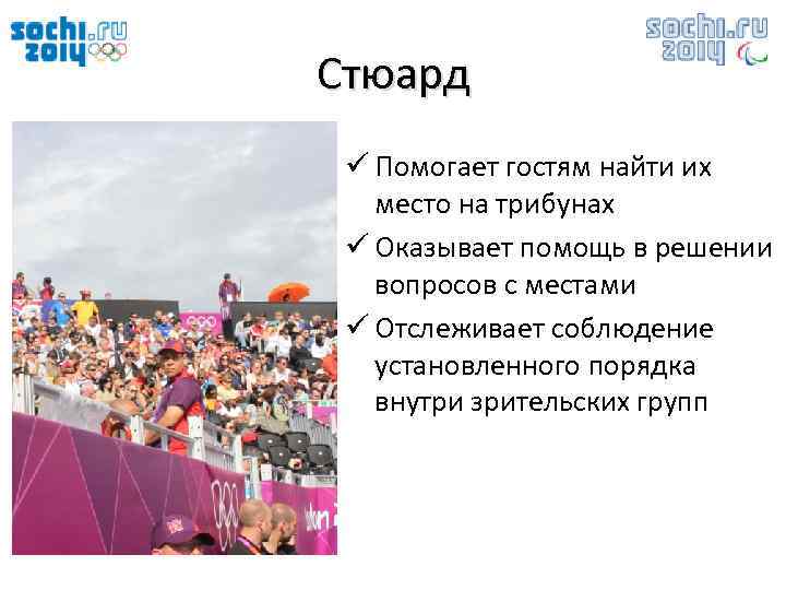 Стюард ü Помогает гостям найти их место на трибунах ü Оказывает помощь в решении