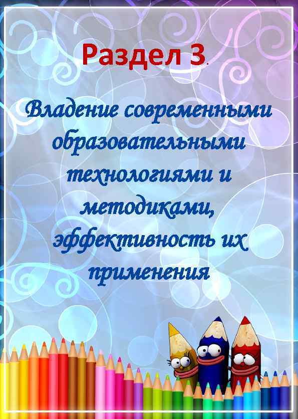 Раздел 3 . Владение современными образовательными технологиями и методиками, эффективность их применения 