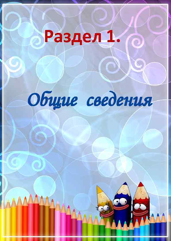 Раздел 1. Общие сведения 