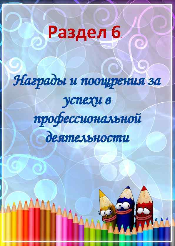 Раздел 6 . Награды и поощрения за успехи в профессиональной деятельности 