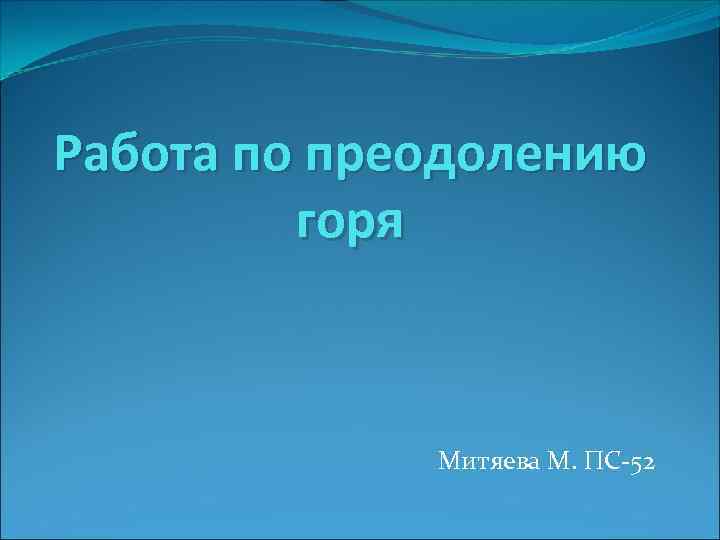 Работа по преодолению горя Митяева М. ПС-52 