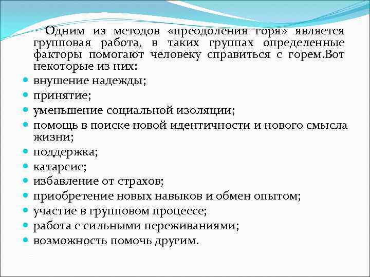  Одним из методов «преодоления горя» является групповая работа, в таких группах определенные факторы