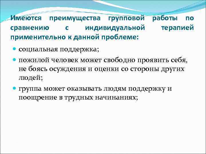 Имеются преимущества групповой работы по сравнению с индивидуальной терапией применительно к данной проблеме: социальная