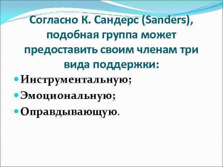 Согласно К. Сандерс (Sanders), подобная группа может предоставить своим членам три вида поддержки: Инструментальную;