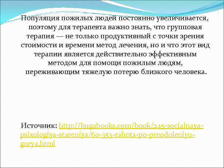 Популяция пожилых людей постоянно увеличивается, поэтому для терапевта важно знать, что групповая терапия —