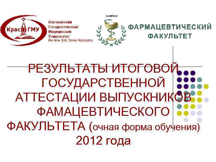 РЕЗУЛЬТАТЫ ИТОГОВОЙ ГОСУДАРСТВЕННОЙ АТТЕСТАЦИИ ВЫПУСКНИКОВ ФАМАЦЕВТИЧЕСКОГО ФАКУЛЬТЕТА (очная форма обучения) 2012 года 