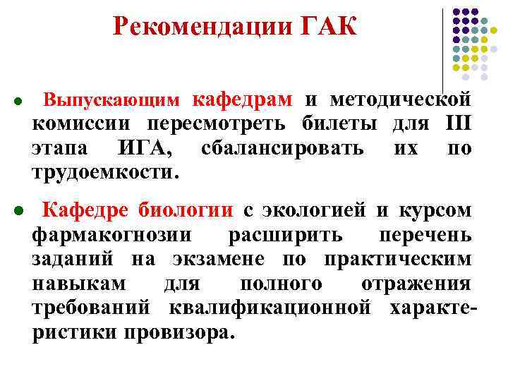 Рекомендации ГАК l Выпускающим кафедрам и методической комиссии пересмотреть билеты для III этапа ИГА,