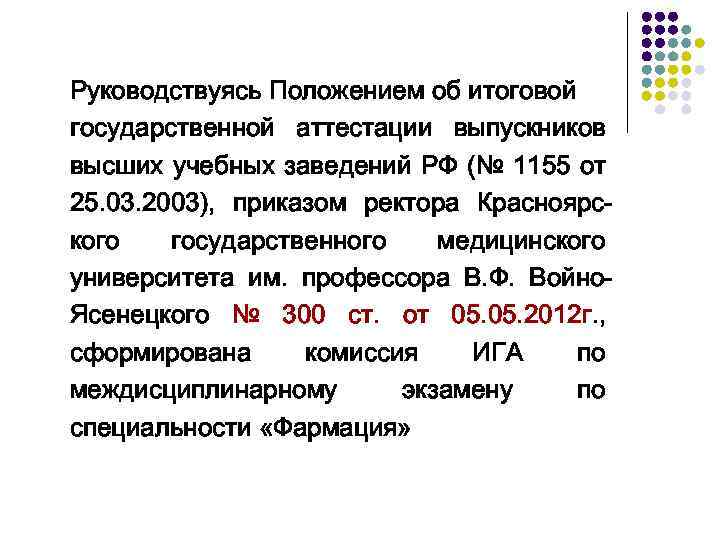 Руководствуясь Положением об итоговой государственной аттестации выпускников высших учебных заведений РФ (№ 1155 от