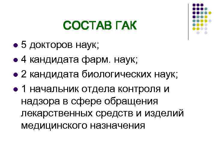 СОСТАВ ГАК 5 докторов наук; l 4 кандидата фарм. наук; l 2 кандидата биологических